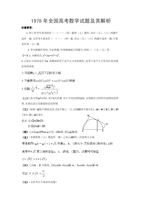 1978年全国高考数学试题及其解析【可编辑】