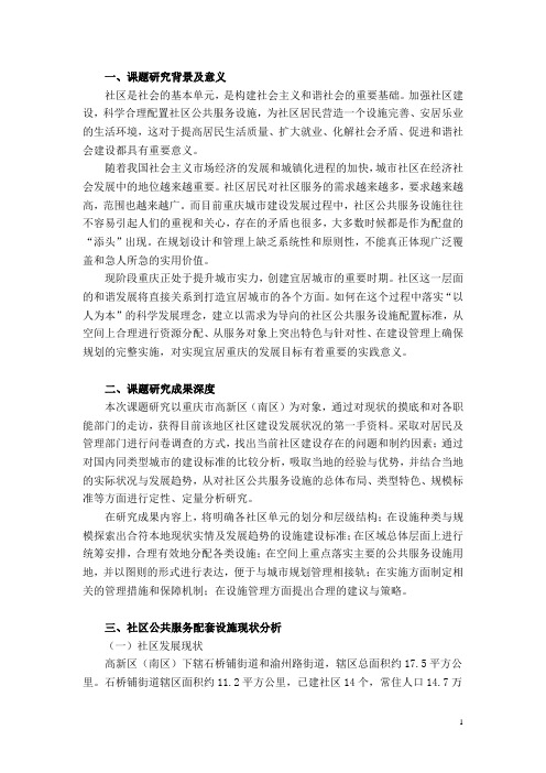 重庆高新区(南区)社区公共服务配套设施规划研究课题报告-正式稿0730