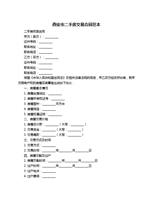 西安市二手房交易合同范本