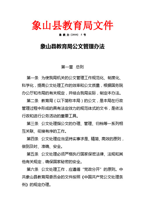 象山县教育局公文管理办法