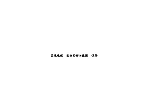 区域地理__欧洲西部与德国__课件