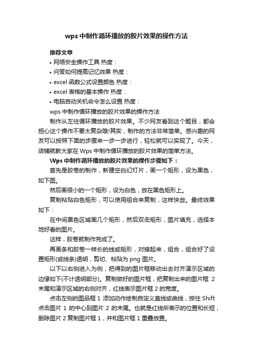 wps中制作循环播放的胶片效果的操作方法