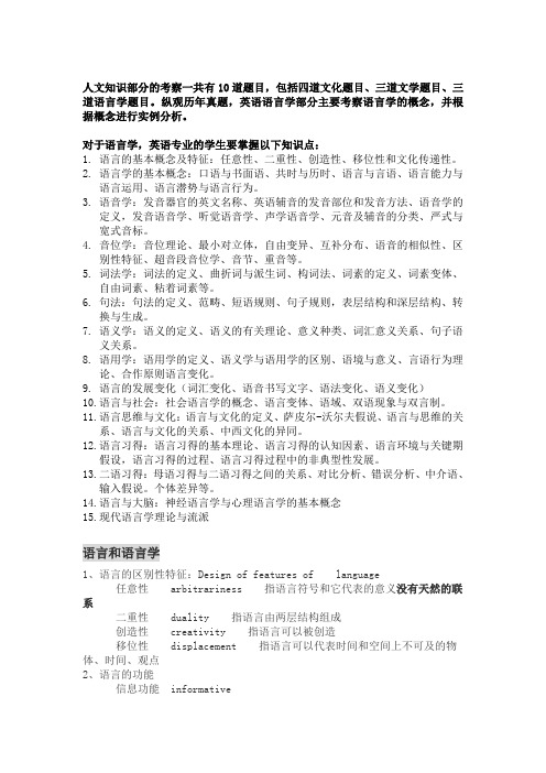 专八人文知识材料-语言学