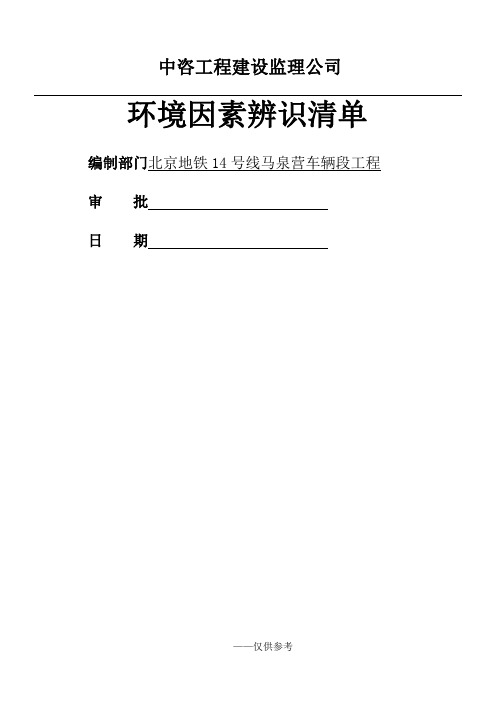 环境、危险源辨识清单