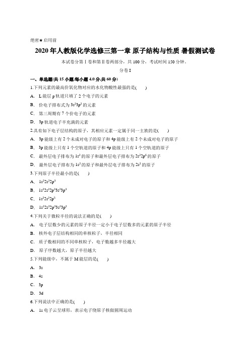 2020年人教版化学选修三第一章 原子结构与性质 暑假测试卷含答案