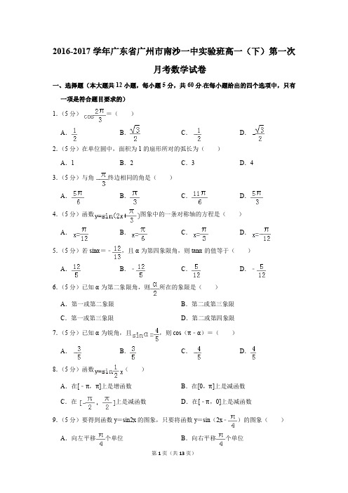 2016-2017年广东省广州市南沙一中实验班高一(下)第一次月考数学试卷(解析版)