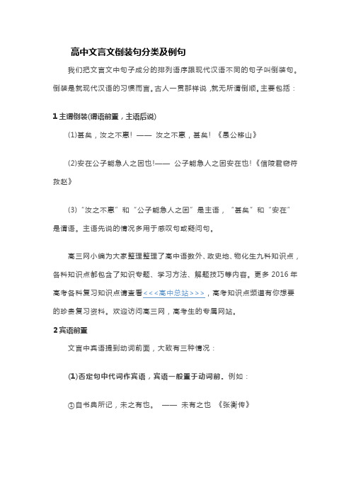 高中文言文倒装句分类及例句