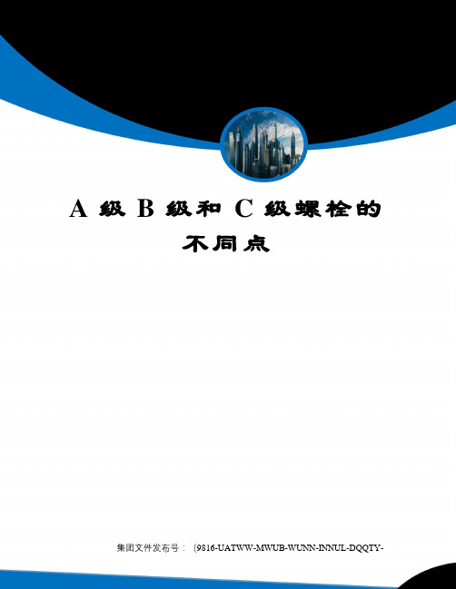 A级B级和C级螺栓的不同点