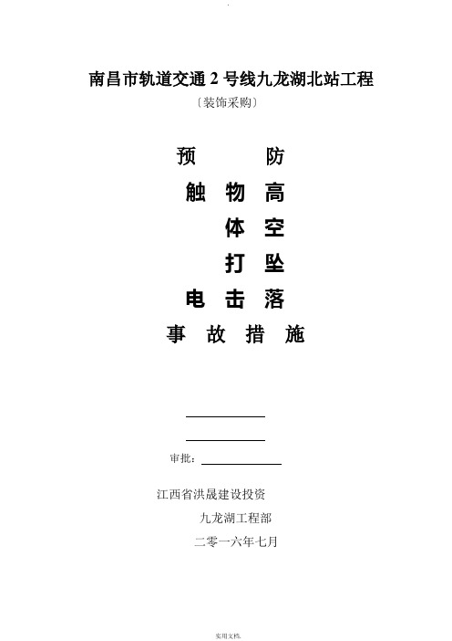 预防触电、物体打击、高空坠落等事故措施