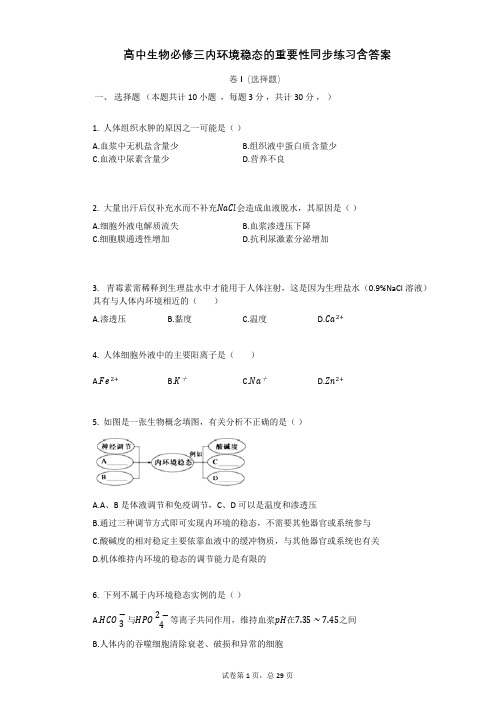 高中生物必修三内环境稳态的重要性同步练习含答案