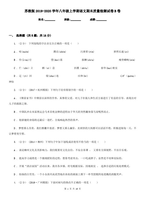 苏教版2019-2020学年八年级上学期语文期末质量检测试卷B卷