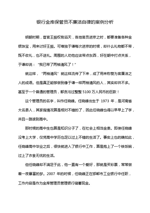 银行金库保管员不廉洁自律的案例分析