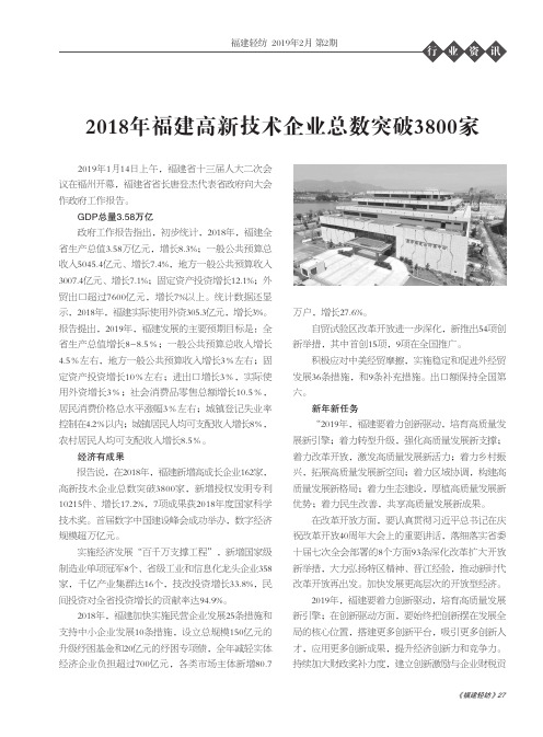 2018年福建高新技术企业总数突破3800家