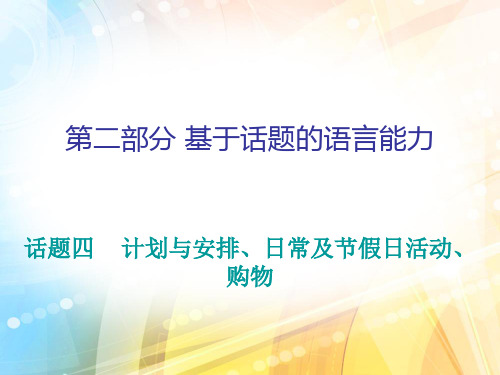 2020年中考英语二轮复习话题四计划与安排、日常及节假日活动、购物课件(58张)