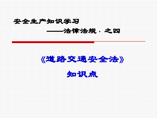 道路交通安全法知识点学习