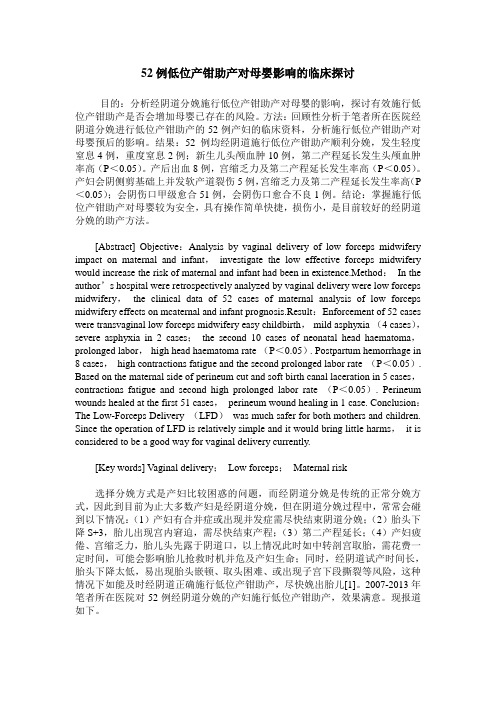52例低位产钳助产对母婴影响的临床探讨