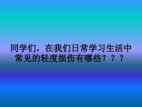 水平三体育与健康基础知识轻度损伤的自我处理