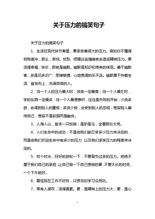 关于压力的搞笑句子