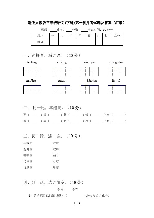 新版人教版三年级语文(下册)第一次月考试题及答案(汇编)