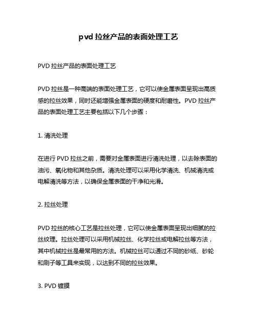 pvd拉丝产品的表面处理工艺