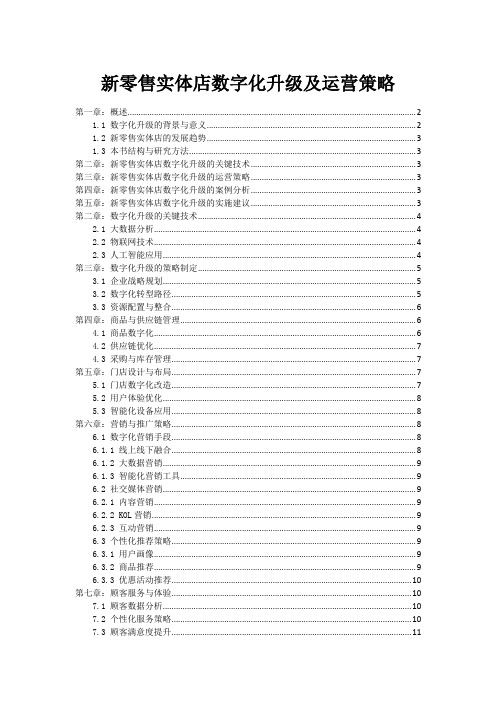 新零售实体店数字化升级及运营策略