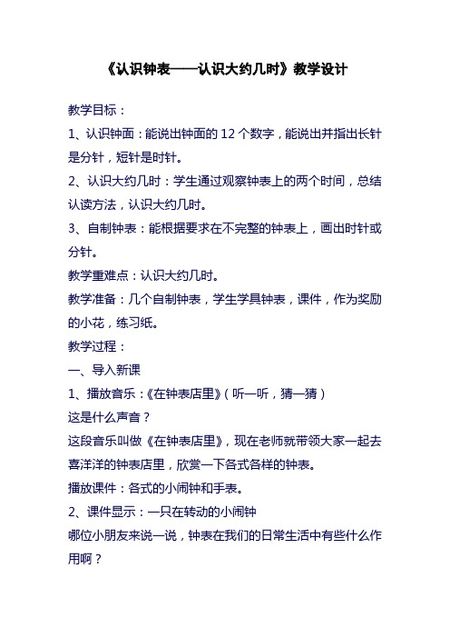 最新冀教版小学一年级数学下册认识钟表——认识大约几时教案(精品教学设计)