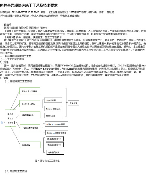 斜井基岩段快速施工工艺及技术要求