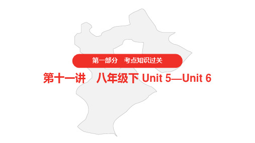 2021年中考人教版英语复习  第一部分·第十一讲·八年级下 Unit 5—Unit 6