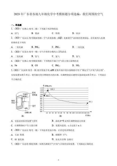 2023年广东省各地九年级化学中考模拟题分项选编：我们周围的空气