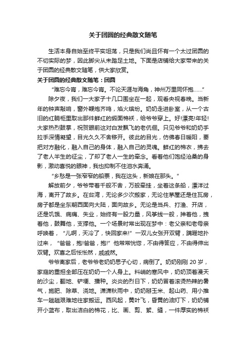 关于团圆的经典散文随笔