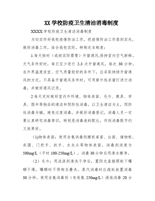 XX学校防疫卫生清洁消毒制度