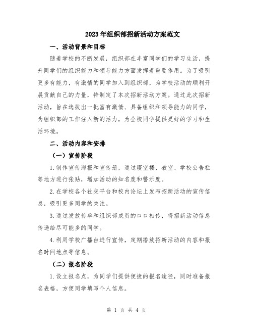 2023年组织部招新活动方案范文