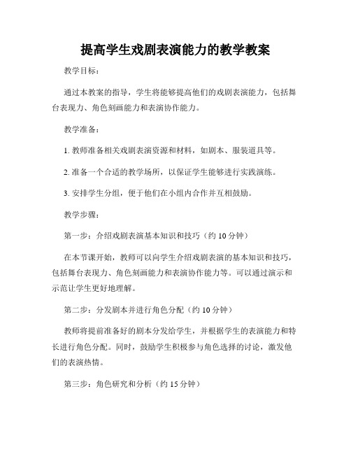 提高学生戏剧表演能力的教学教案