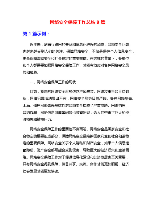 网络安全保障工作总结8篇