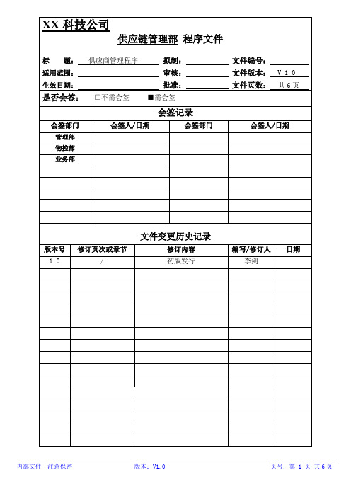 SCPR001联想集团供应商管理程序(草案)