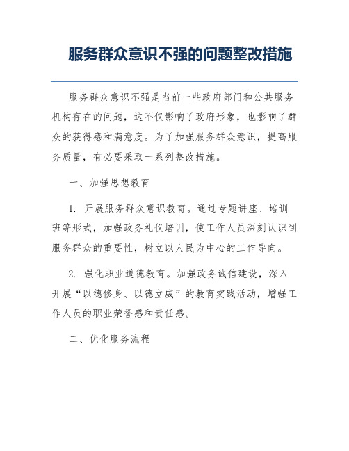 服务群众意识不强的问题整改措施