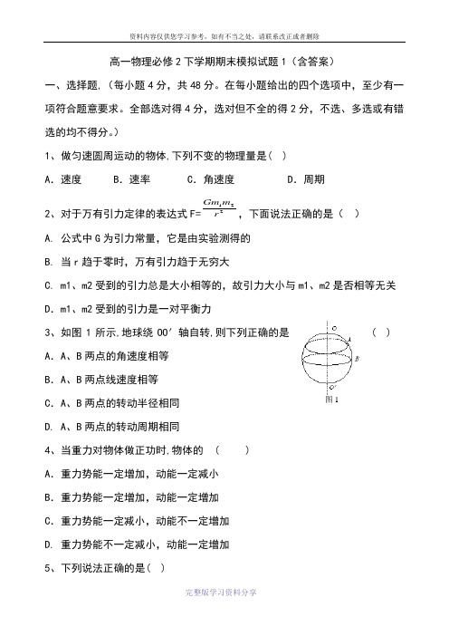 高一物理必修2下学期期末模拟试题(3套含答案)