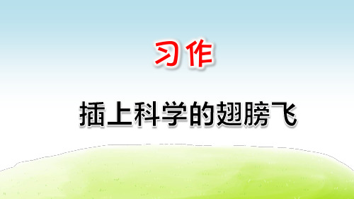 部编版六年级语文下册习作《插上科学的翅膀飞》精品PPT课件