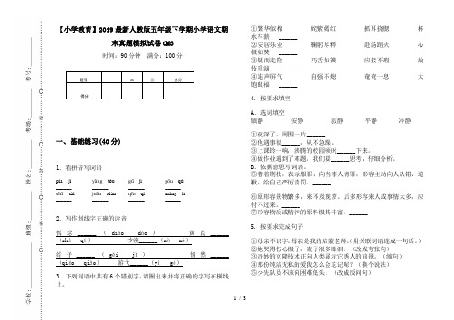 【小学教育】2019最新人教版五年级下学期小学语文期末真题模拟试卷CM3