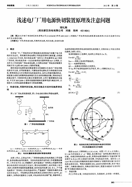 浅述电厂厂用电源快切装置原理及注意问题