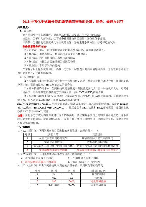 中考化学试题分类汇编专题三 物质的分离、除杂、提纯与共存