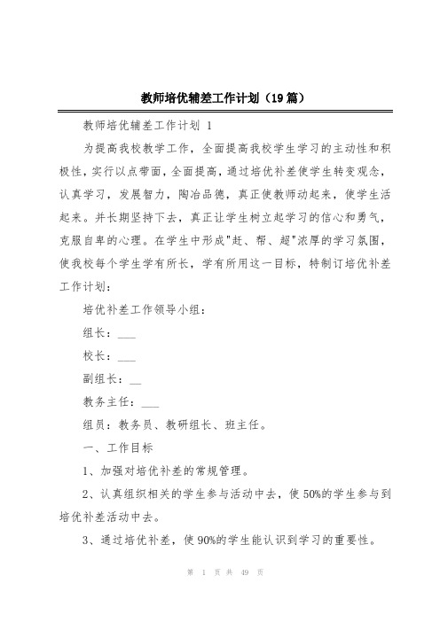 教师培优辅差工作计划(19篇)