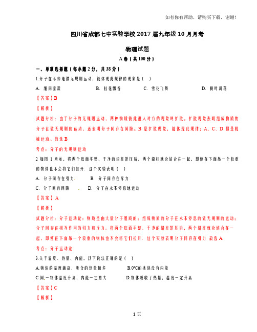 精品解析：四川省成都七中实验学校2017届九年级10月月考物理试题解析解析版