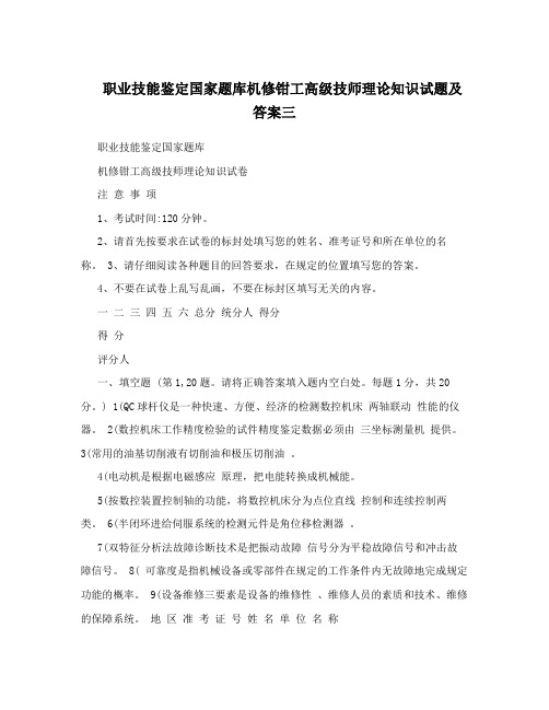 职业技能鉴定国家题库机修钳工高级技师理论知识试题及答案三