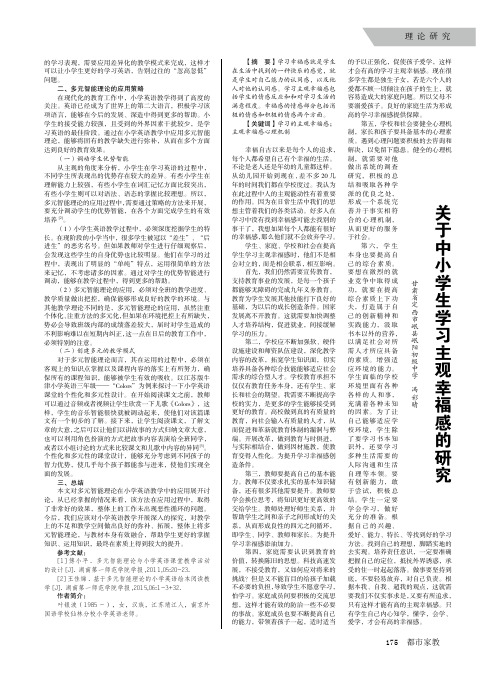 关于中小学生学习主观幸福感的研究