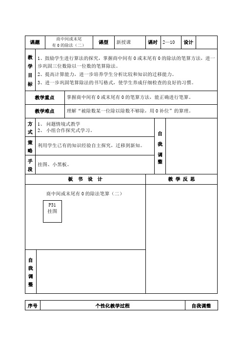 数学人教版三年级下册商中间或末尾有0的笔算除法(二)教案