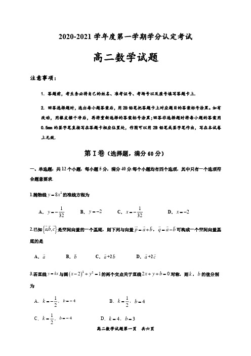 山东省济宁市嘉祥县第一中学2020-2021高二上学期期中考试数学试题