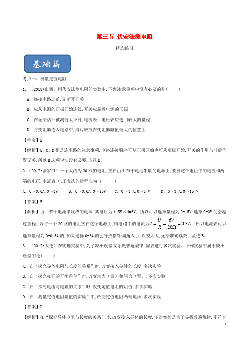 2019_2020学年九年级物理全册15.3伏安法测电阻精选练习含解析新版沪科版