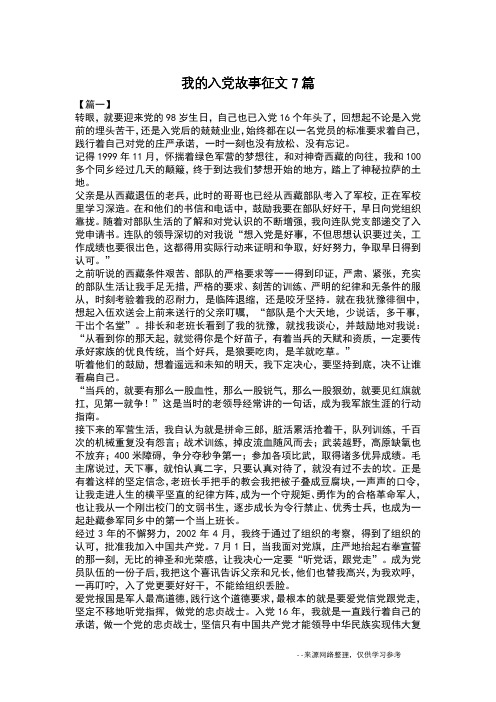 我的入党故事征文7篇