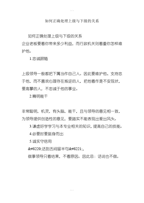 如何正确处理上级与下级的关系